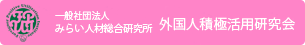 外国人積極活用研究会