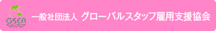 一般社団法人 グローバルスタッフ雇用支援協会
