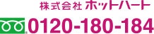 株式会社ホットハート0120-180-184